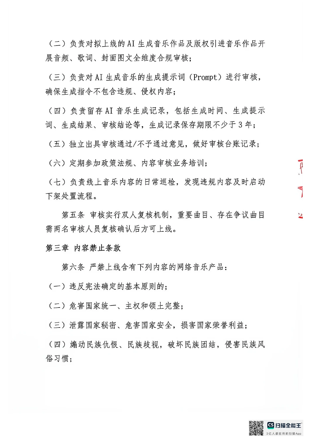 网络音乐内容自审制度原文第2页,共5页