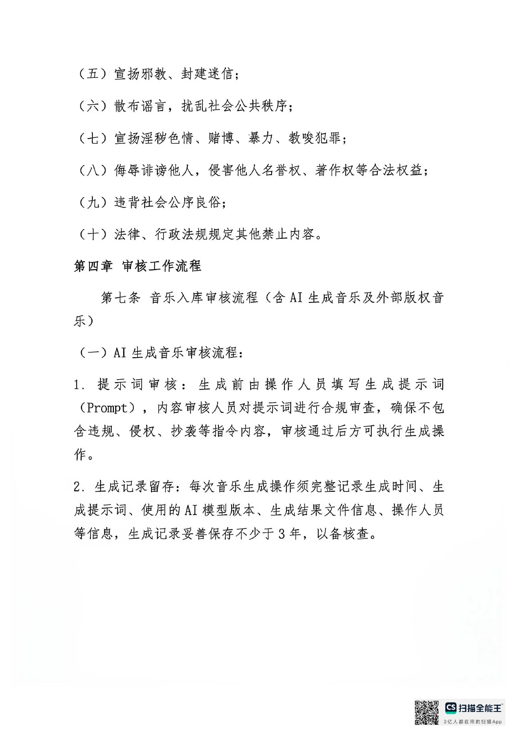 网络音乐内容自审制度原文第3页,共5页