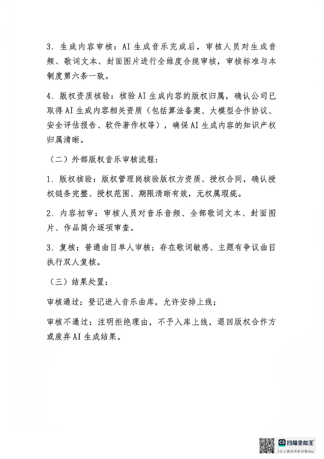 网络音乐内容自审制度原文第4页,共5页
