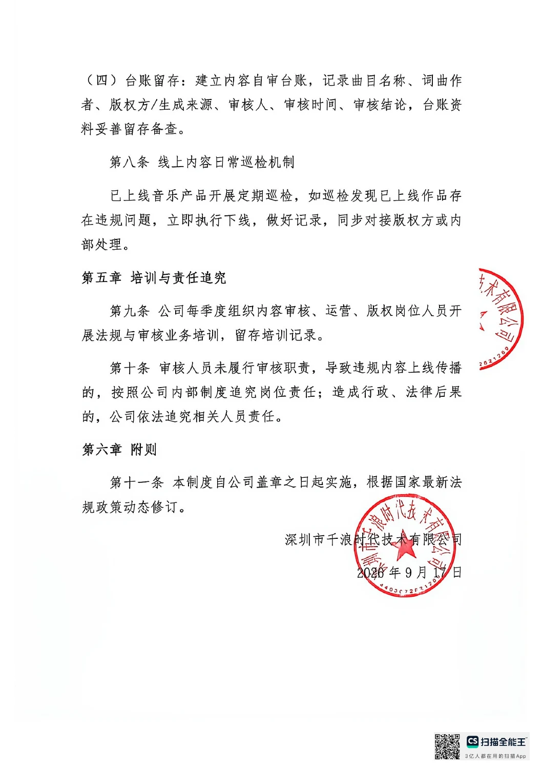 网络音乐内容自审制度原文第5页,共5页